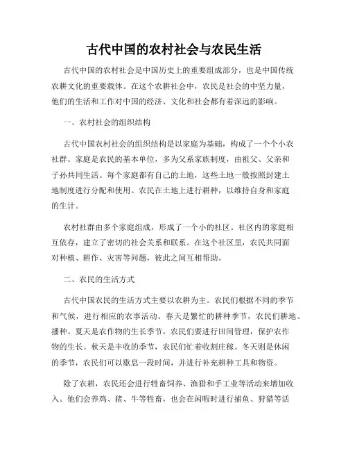 古代中国的农村社会与农民生活
