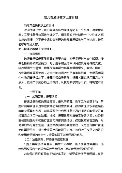 幼儿普通话教学工作计划