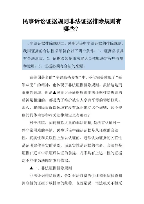 民事诉讼证据规则非法证据排除规则有哪些？