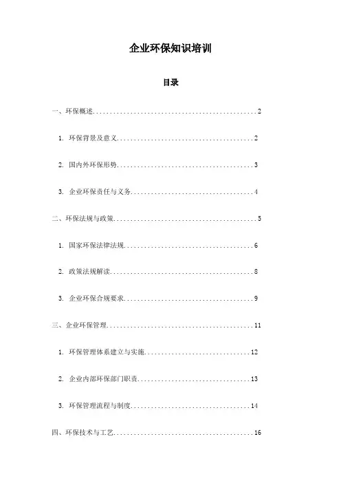 企业环保知识培训