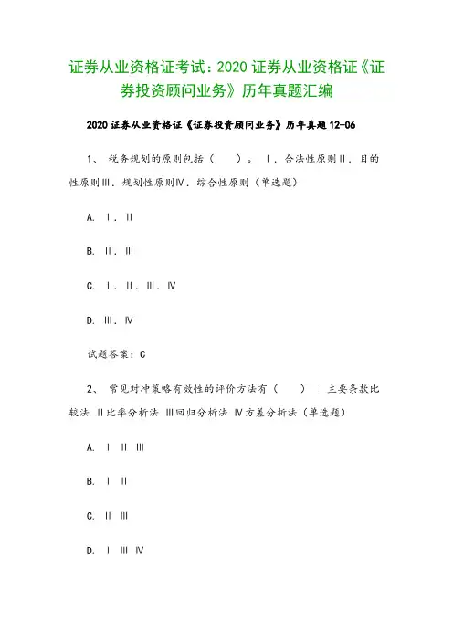 证券从业资格证考试：2020证券从业资格证《证券投资顾问业务》历年真题汇编