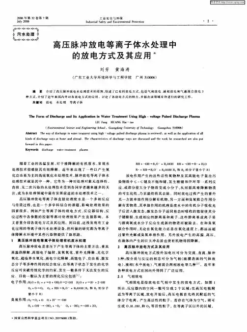 高压脉冲放电等离子体水处理中的放电方式及其应用