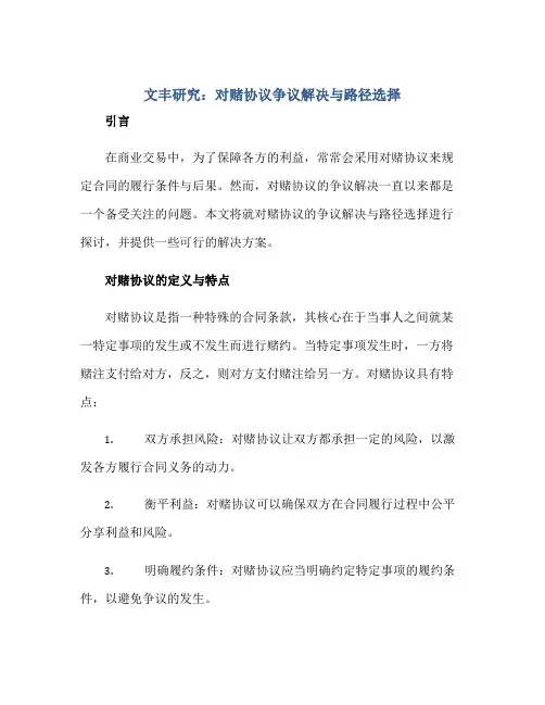 2023文丰研究 “对赌协议”争议解决与路径选择