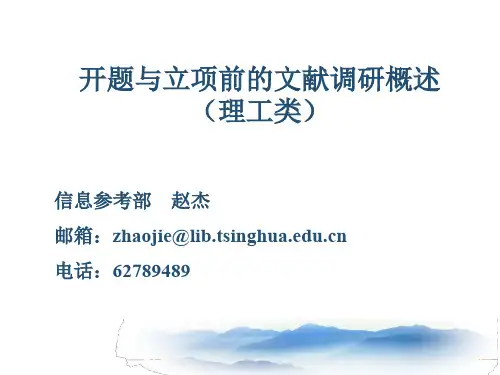 开题与立项前的文献调研概述(理工类)