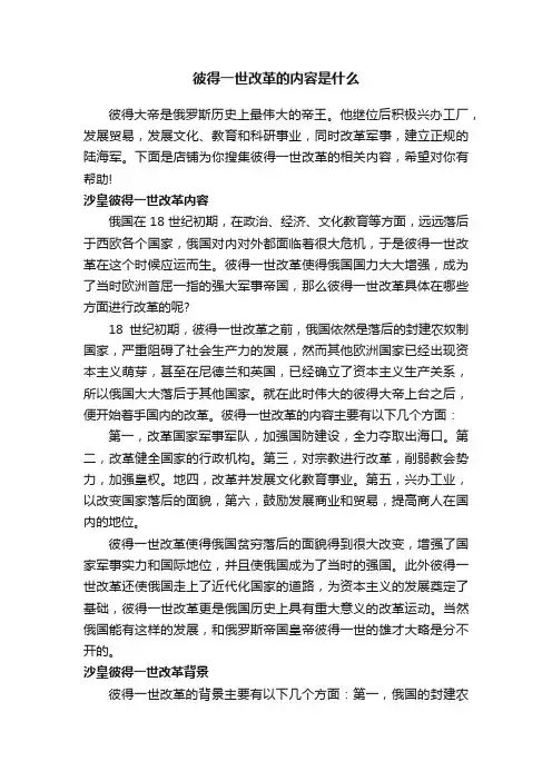 彼得一世改革的内容是什么