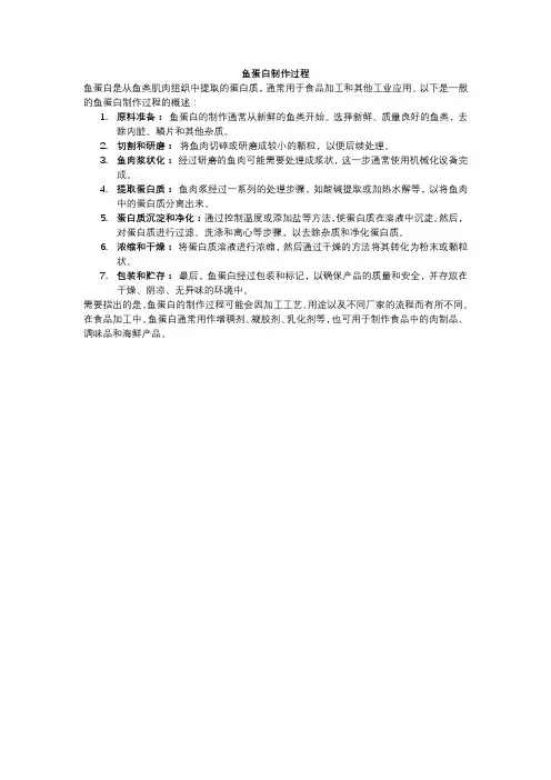 鱼蛋白制作过程