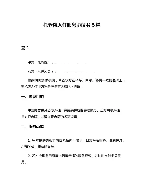 托老院入住服务协议书5篇