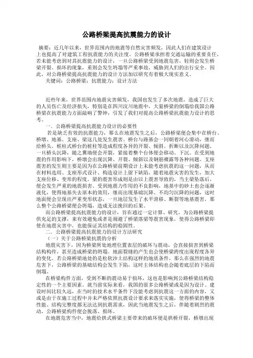 公路桥梁提高抗震能力的设计