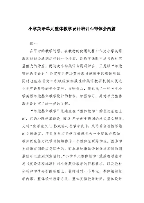 小学英语单元整体教学设计培训心得体会两篇