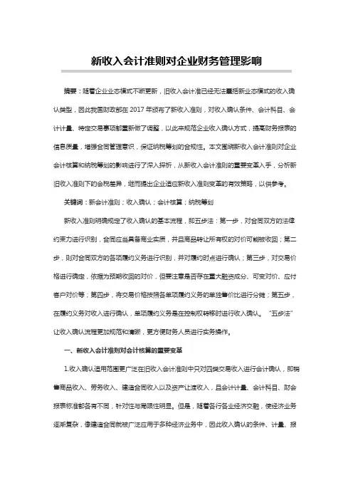 会计论文范文：新收入会计准则对企业财务管理影响
