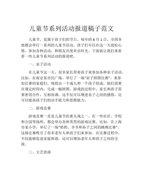 儿童节系列活动报道稿子范文
