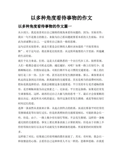以多种角度看待事物的作文