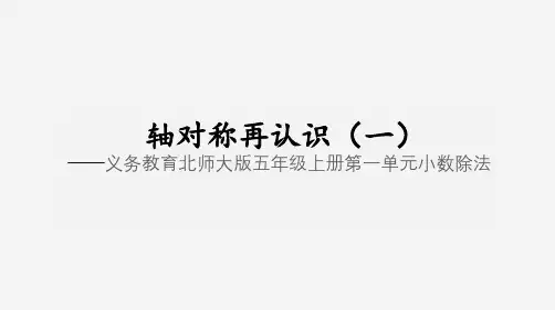 五年级上册数学北师大版第二单元《轴对称再认识(一)》说课课件