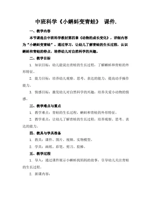 中班科学《小蝌蚪变青蛙》课件.