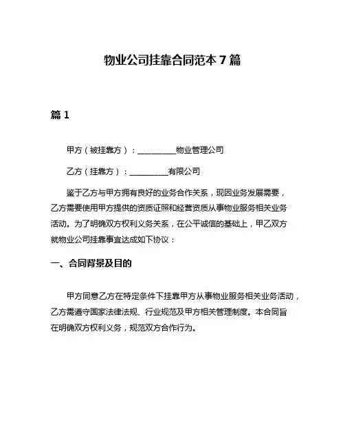 物业公司挂靠合同范本7篇