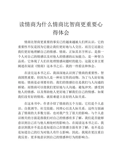 读情商为什么情商比智商更重要心得体会