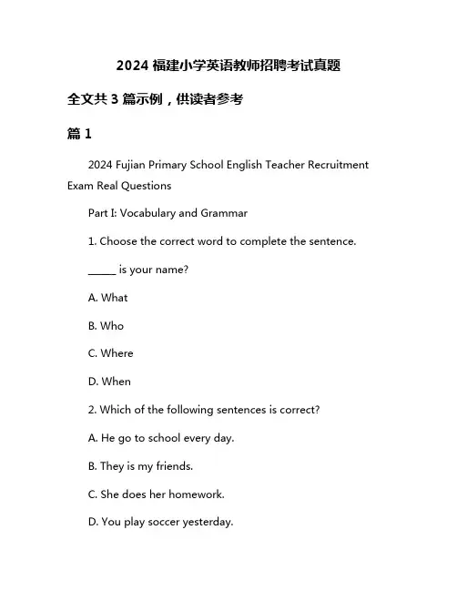 2024福建小学英语教师招聘考试真题