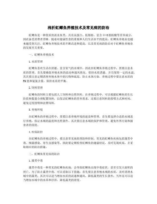 浅析虹鳟鱼养殖技术及常见病的防治