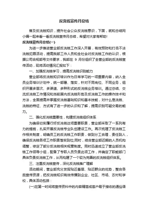 反洗钱宣传月总结