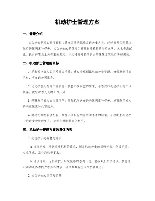 机动护士管理方案