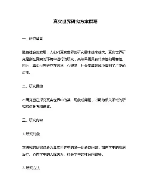 真实世界研究方案撰写