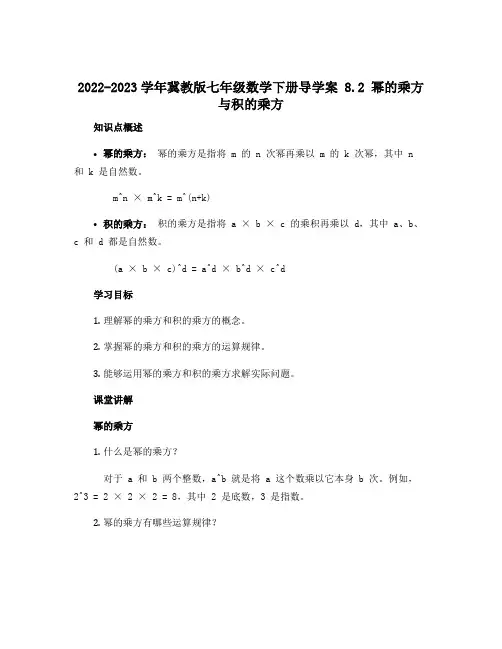 2022-2023学年冀教版七年级数学下册导学案 8.2 幂的乘方与积的乘方 