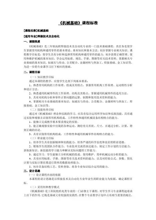 《机械基础》课程标准