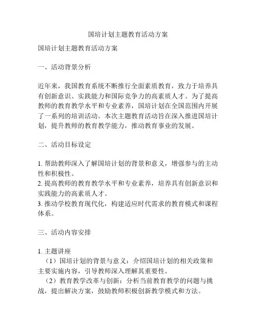 国培计划主题教育活动方案