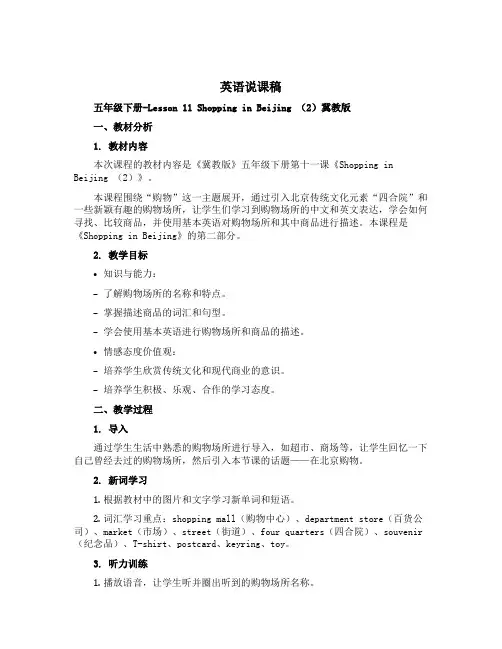 【英语说课稿】五年级下册-Lesson 11 Shopping in Beijing (2)冀教版