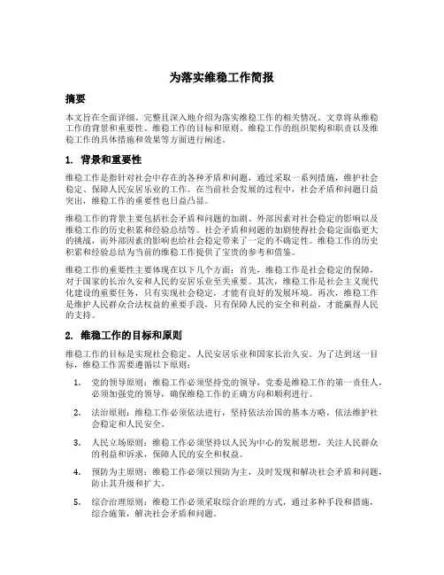 为落实维稳工作简报