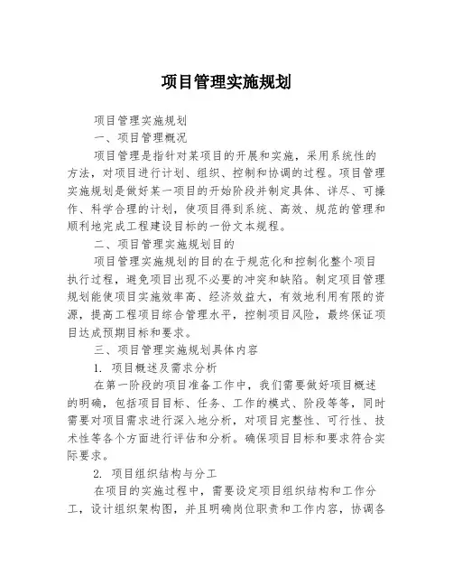 项目管理实施规划