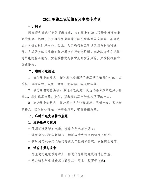 2024年施工现场临时用电安全培训(3篇)