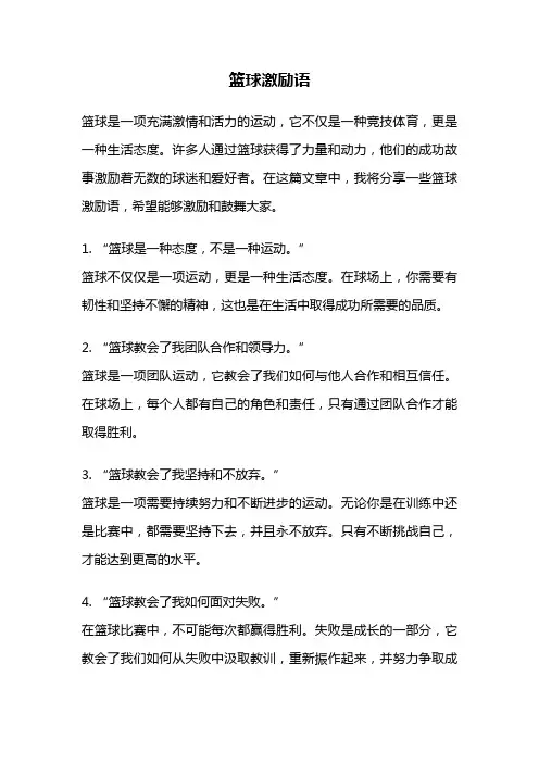 篮球激励语