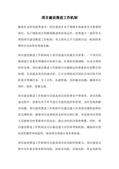 项目建设推进工作机制