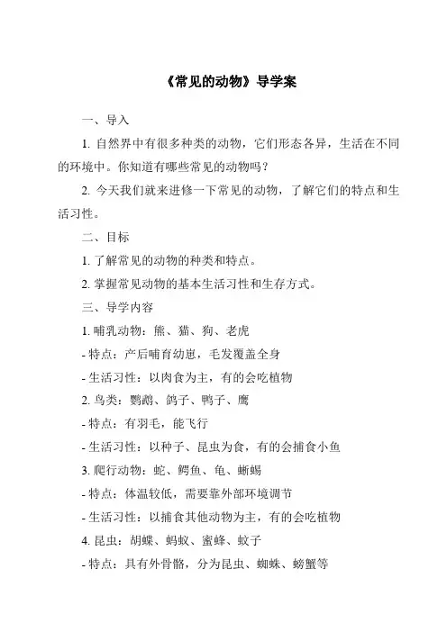《常见的动物导学案》