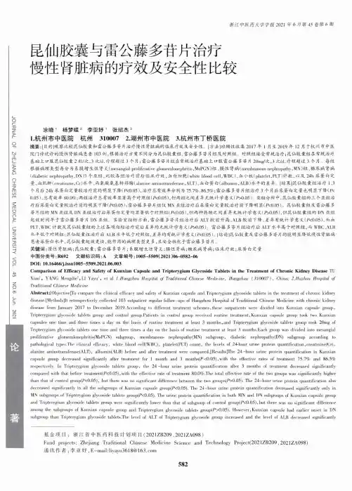 昆仙胶囊与雷公藤多苷片治疗慢性肾脏病的疗效及安全性比较