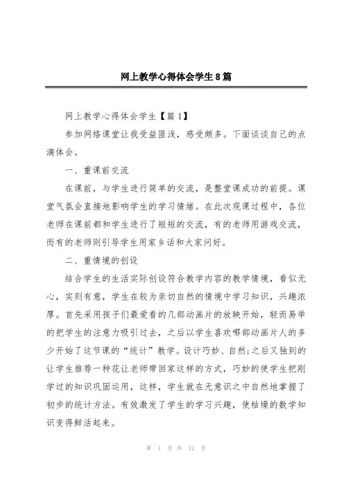 网上教学心得体会学生8篇