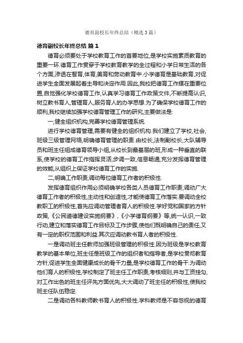 德育副校长年终总结（精选3篇）