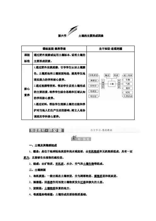 2022版新教材中图版地理必修第一册学案-2.6-土壤的主要形成因素-含解析