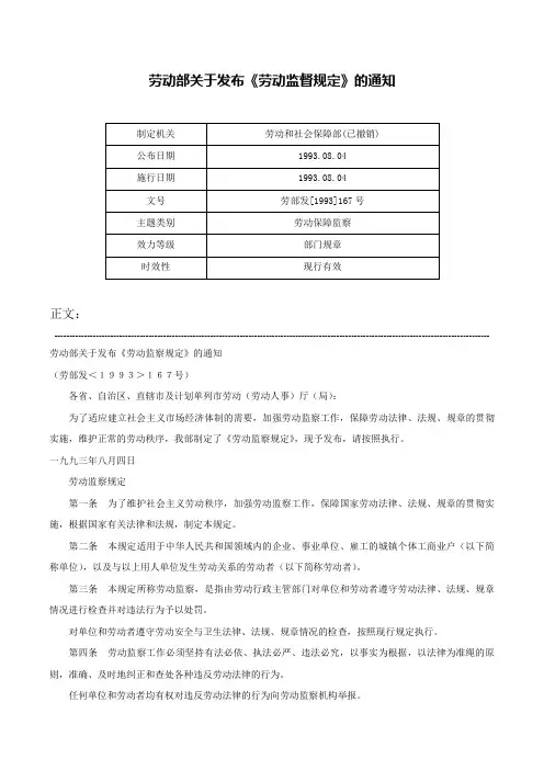 劳动部关于发布《劳动监督规定》的通知-劳部发[1993]167号