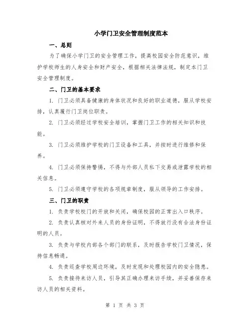 小学门卫安全管理制度范本