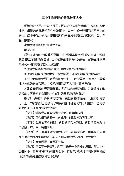 高中生物细胞的分化教案大全