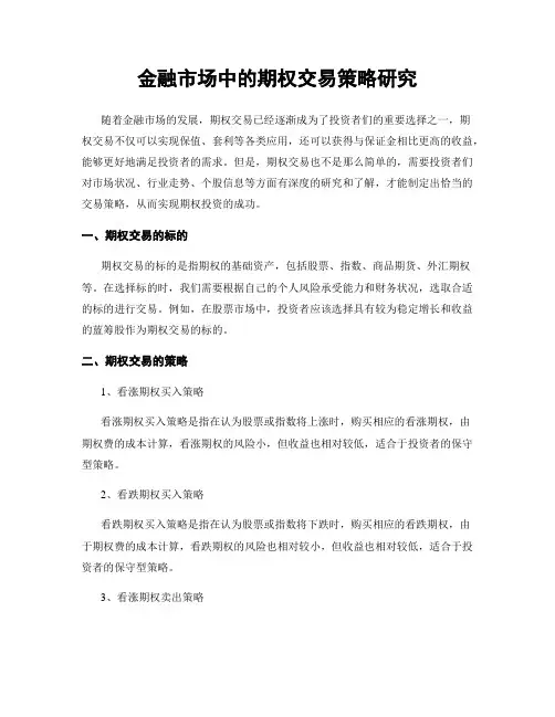 金融市场中的期权交易策略研究