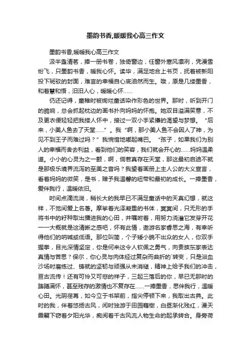墨韵书香,暖暖我心高三作文