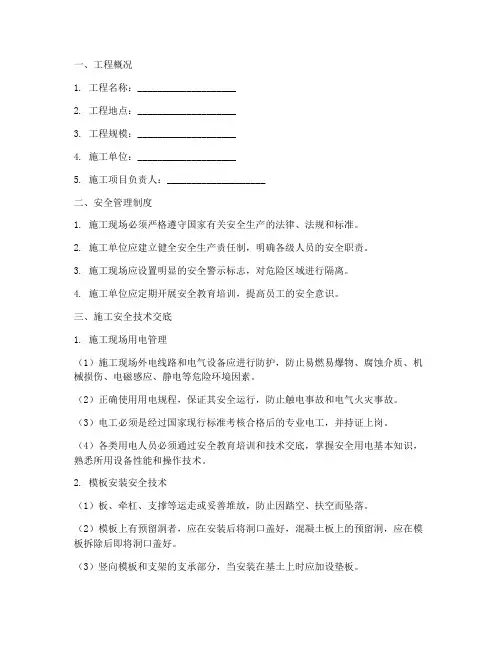 机电安装安全技术交底交底模板