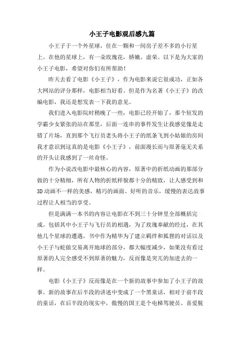 小王子电影观后感九篇