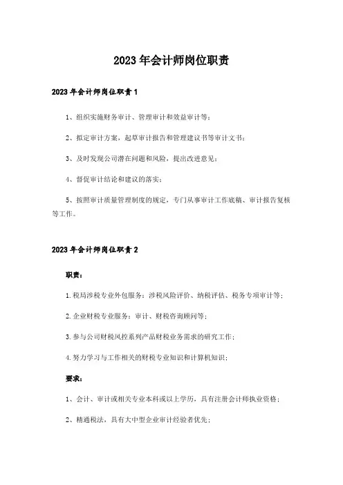 2023年会计师岗位职责