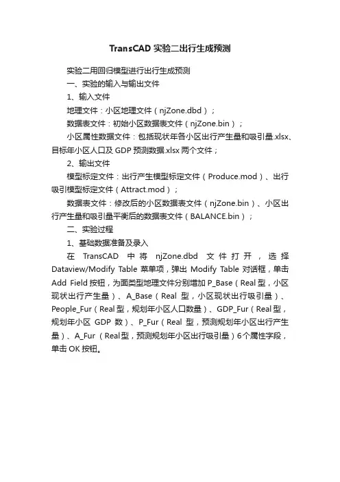 TransCAD实验二出行生成预测