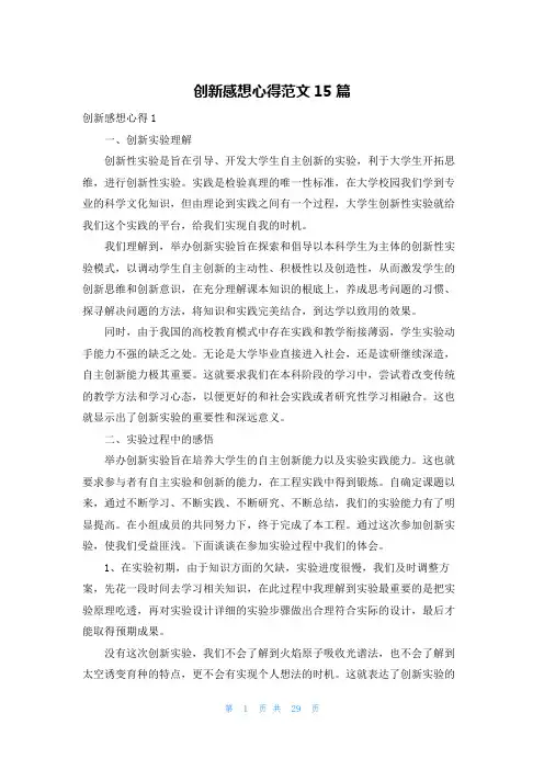 创新感想心得范文15篇
