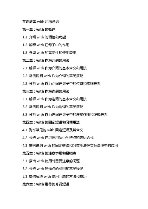 英语教案with用法总结